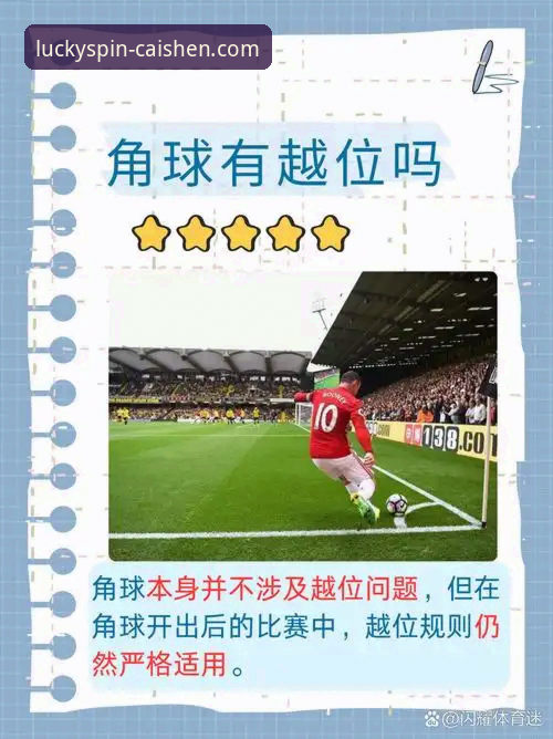 从角球制胜到平台体验：一场英超焦点战的深度复盘教程