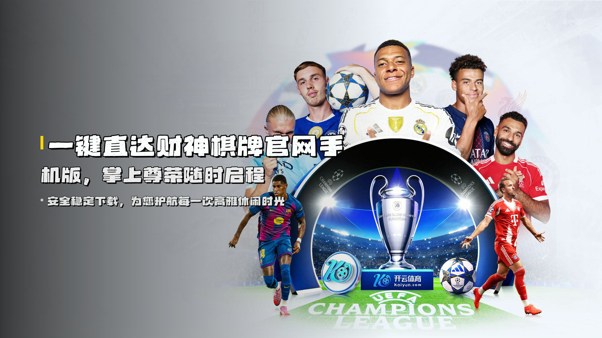 一键直达<strong>财神棋牌官网手机版</strong>，掌上尊荣随时启程